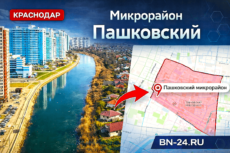 Район Пашковский