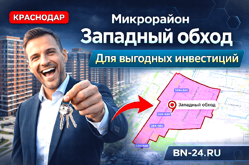 Район Западный обход
