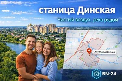 станица Динская