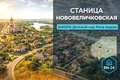 станица Нововеличковская